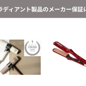 絹女・ラディアント製品のメーカー保証について