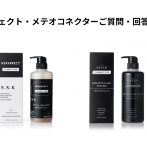 ケラフェクト・メテオコネクターご質問・回答まとめ