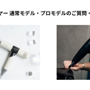 絹女ドライヤー 通常モデル・プロモデルのご質問・回答まとめ