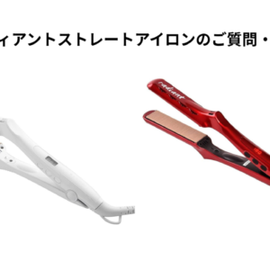 絹女・ラディアントストレートアイロンのご質問・回答まとめ