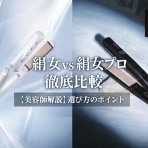 絹女ストレートアイロン（通常）とプロの違いは？迷ったらココをチェック！おすすめタイプも解説！