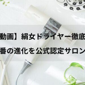 【比較動画】絹女ドライヤー徹底比較！高いけど何が違う？最新型番の進化を公式認定サロンが解説