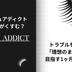 ラッシュアディクトで目元がくすむ？トラブルを避けて「理想のまつ毛」を目指す1ヶ月集中ケア