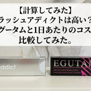 【計算してみた】ラッシュアディクトは高い？エグータムと1日あたりのコスパを比較してみた。