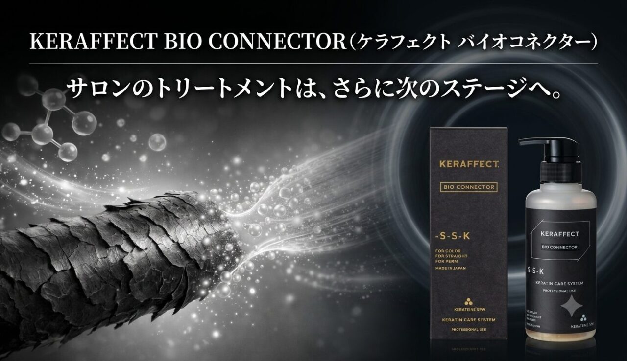 KERAFFECT BIOCONNECTOR　　ケラフェクト　バイオコネクター 最新処理剤】ケラフェクト バイオコネクターとは？従来のコネクターと
